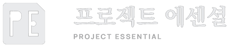 프로젝트 에센셜 PROJECT ESSENTIAL